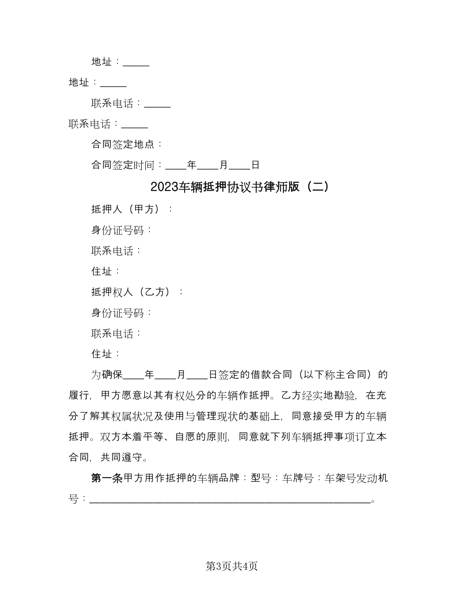 2023车辆抵押协议书律师版（2篇）.doc_第3页