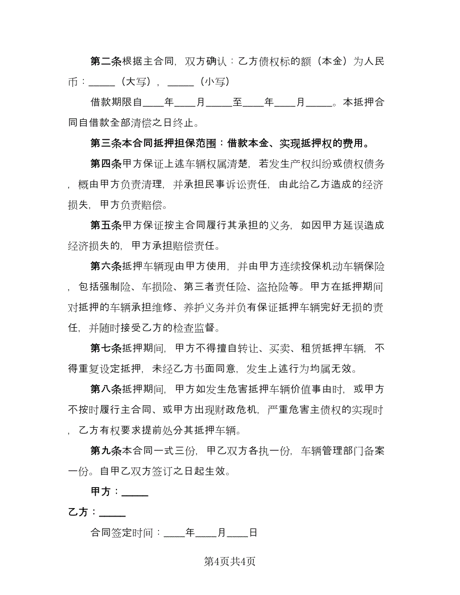 2023车辆抵押协议书律师版（2篇）.doc_第4页