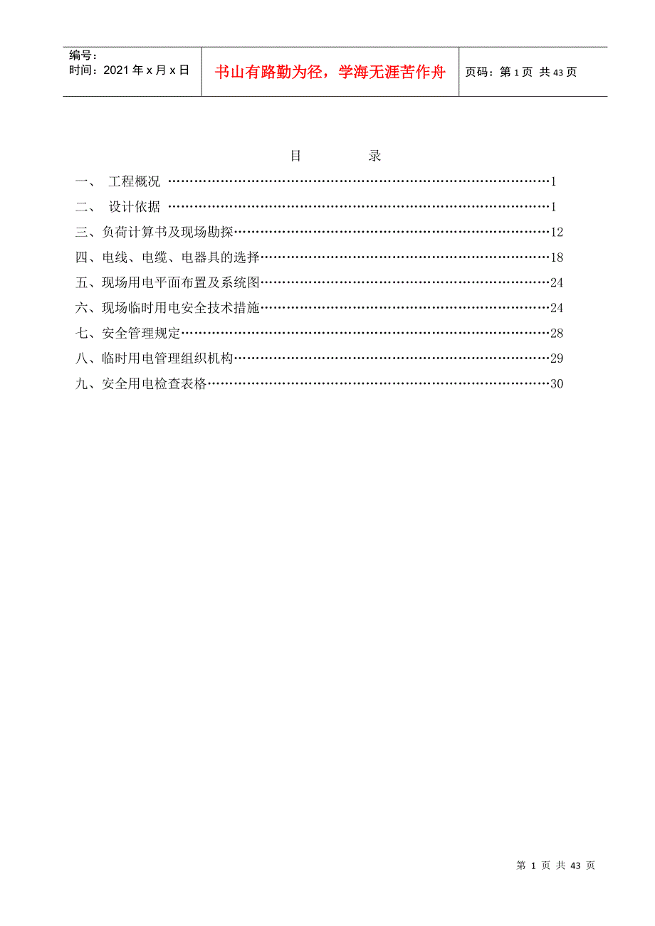 永宁国际5#6#临时用电施工方案_第1页