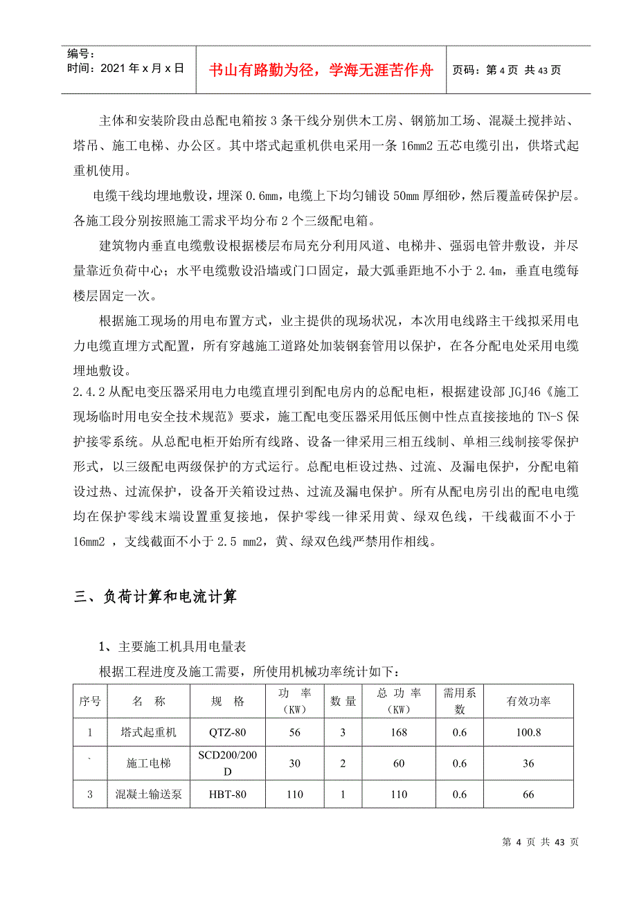 永宁国际5#6#临时用电施工方案_第4页