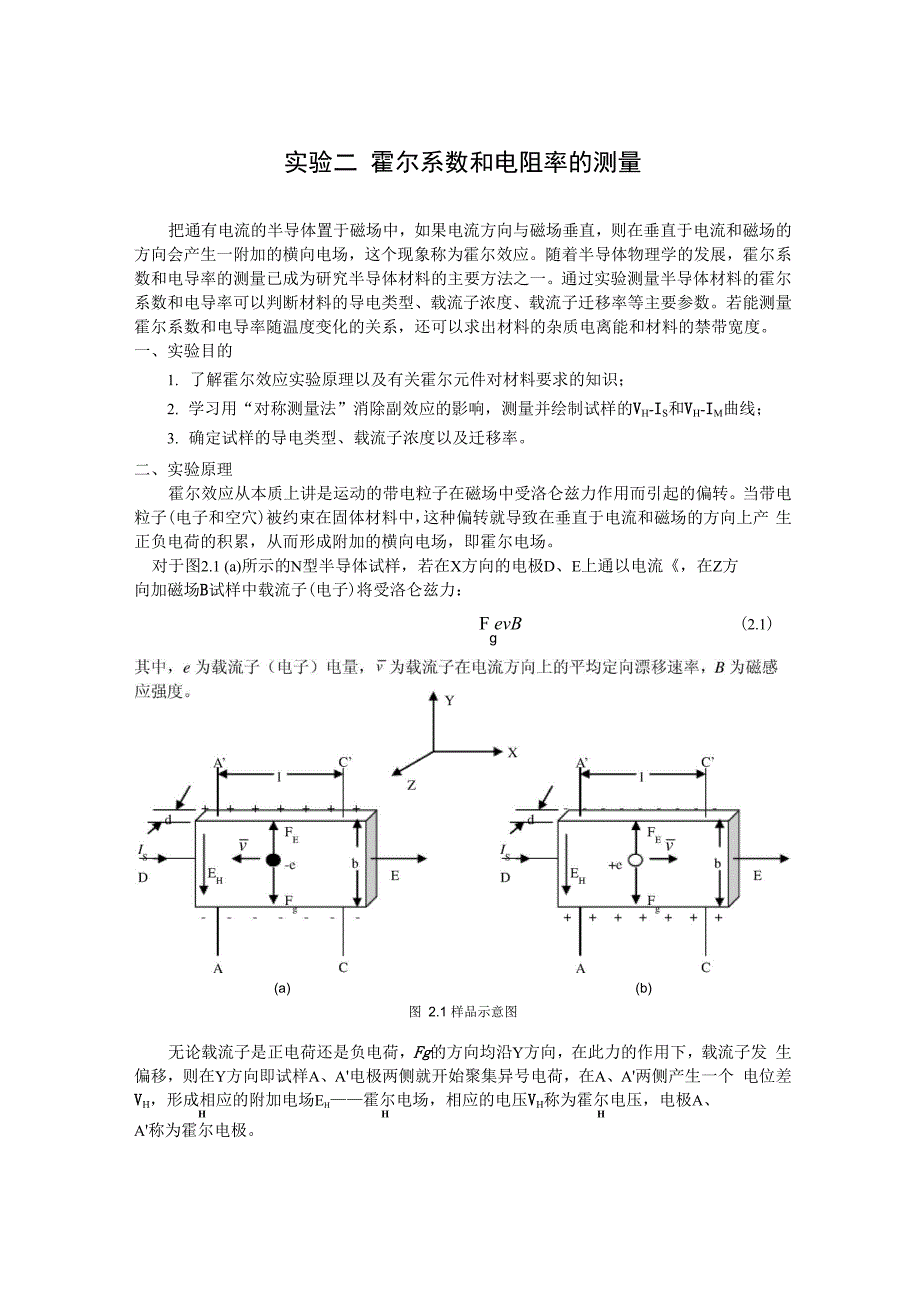 实验二 霍尔系数和电阻率的测量_第1页