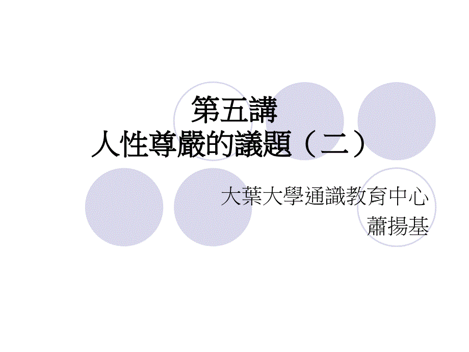 《人性尊严的议题》PPT课件.ppt_第1页