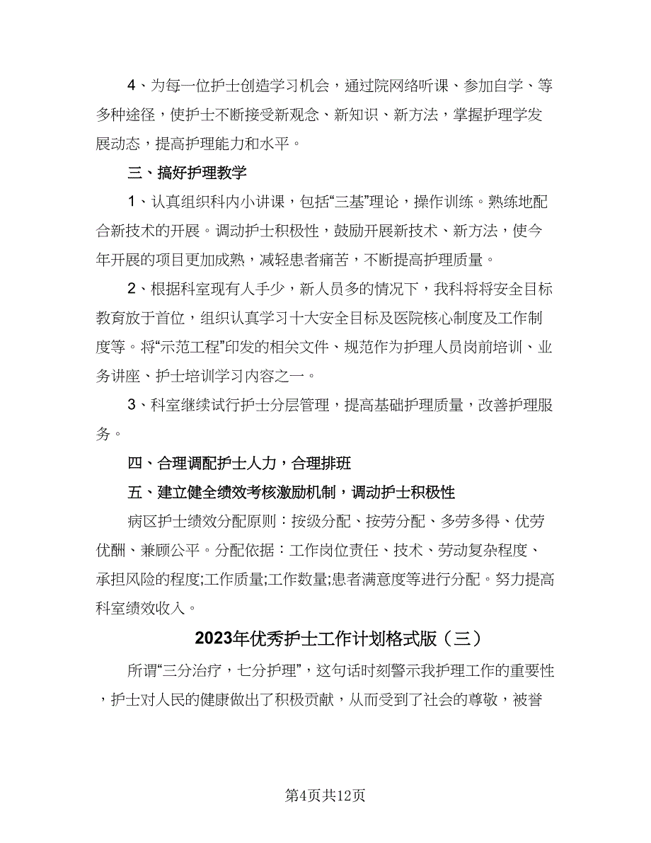 2023年优秀护士工作计划格式版（4篇）_第4页