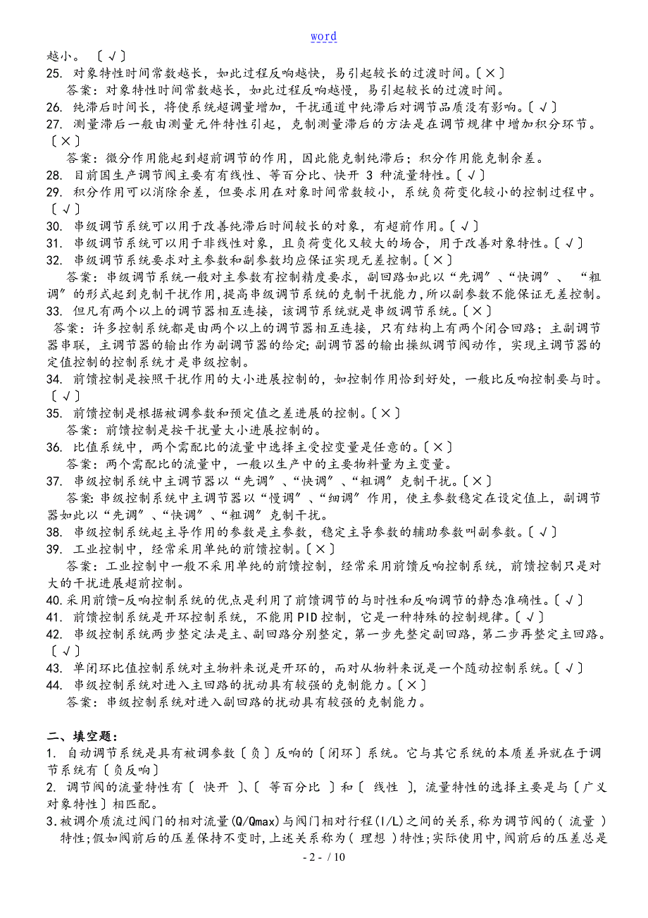 过程控制系统与仪表复习题_第2页