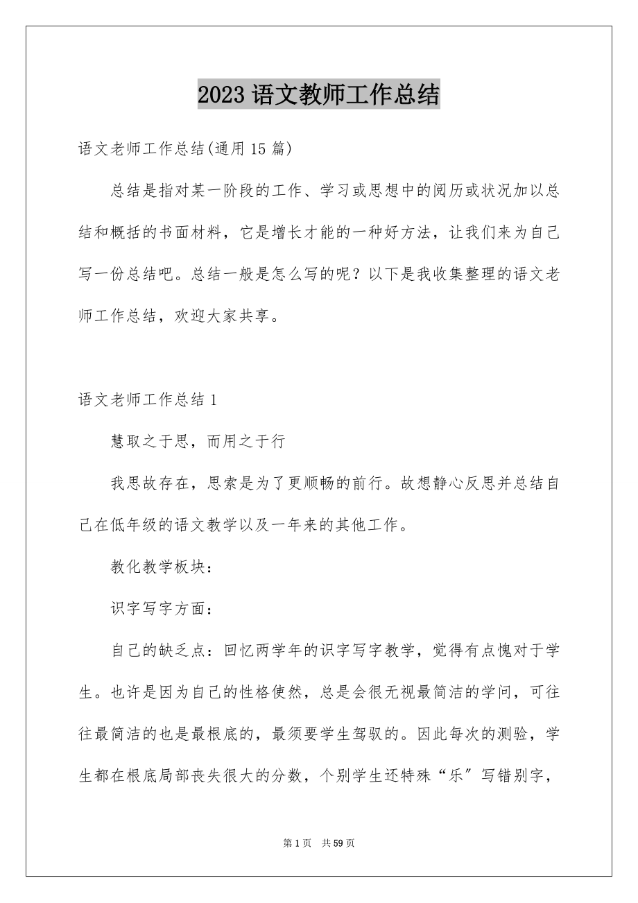 2023年语文教师工作总结2范文.docx