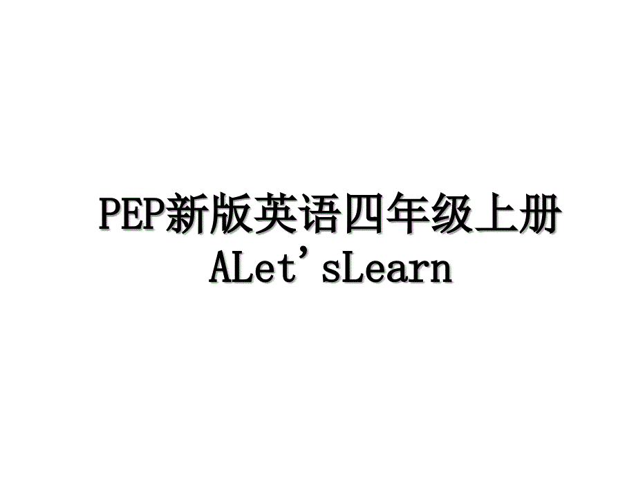 PEP新版英语四年级上册ALetsLearn_第1页