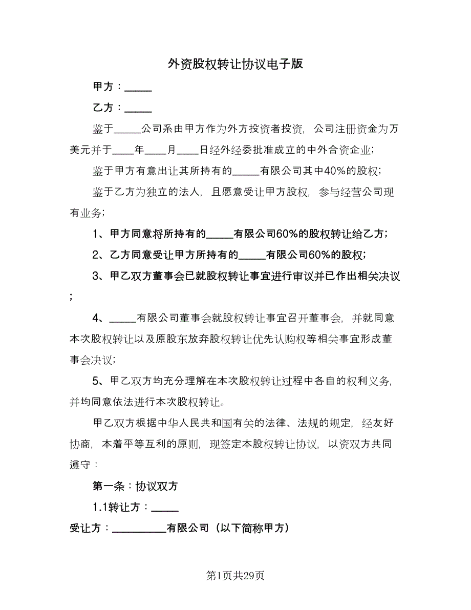 外资股权转让协议电子版（10篇）.doc_第1页