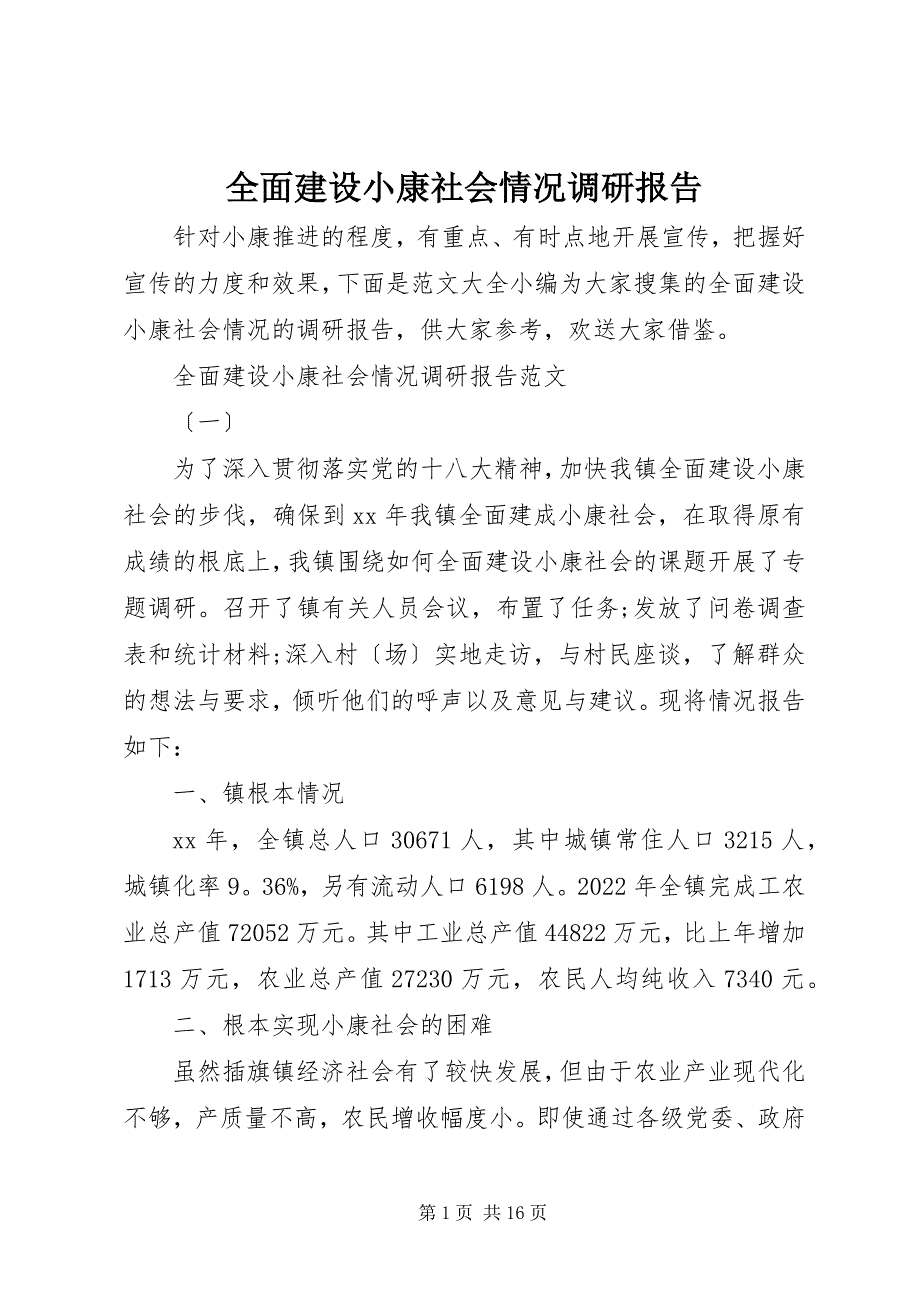 2023年全面建设小康社会情况调研报告.docx_第1页