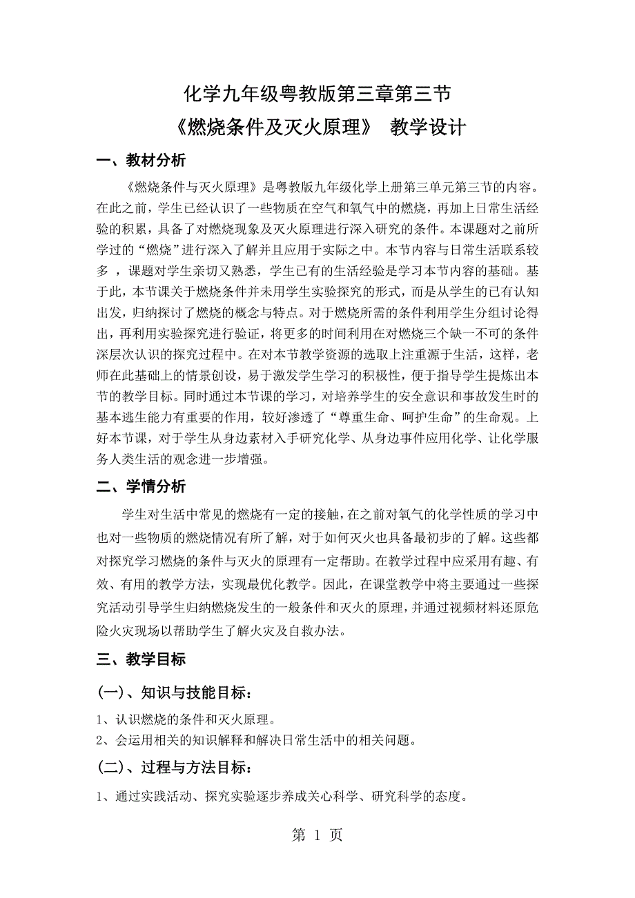 2023年科粤课标版初中化学九年级上册第三章 燃烧条件与灭火原理 教学设计.doc_第1页