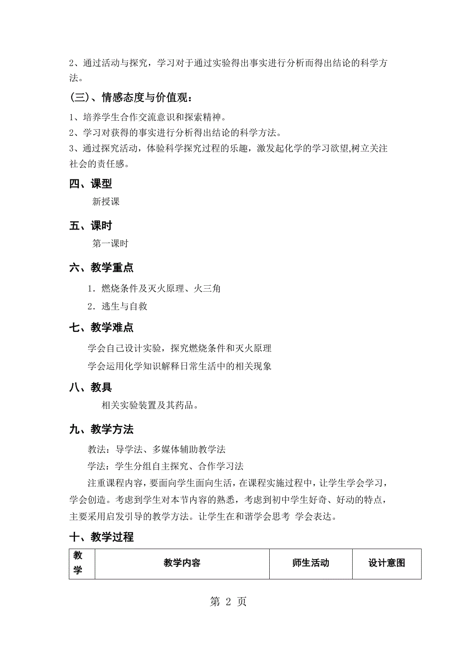 2023年科粤课标版初中化学九年级上册第三章 燃烧条件与灭火原理 教学设计.doc_第2页