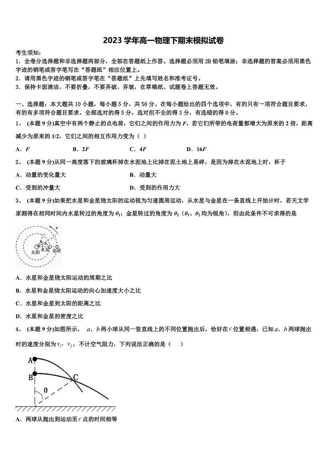 甘肃省天水第一中学2023年物理高一第二学期期末教学质量检测试题（含答案解析）.doc