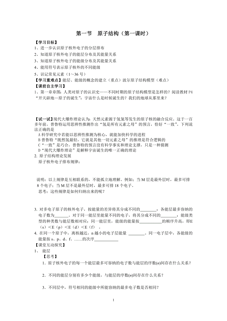 人教版选修3_第一节__原子结构教学案(第一课时)[1]3.doc_第1页