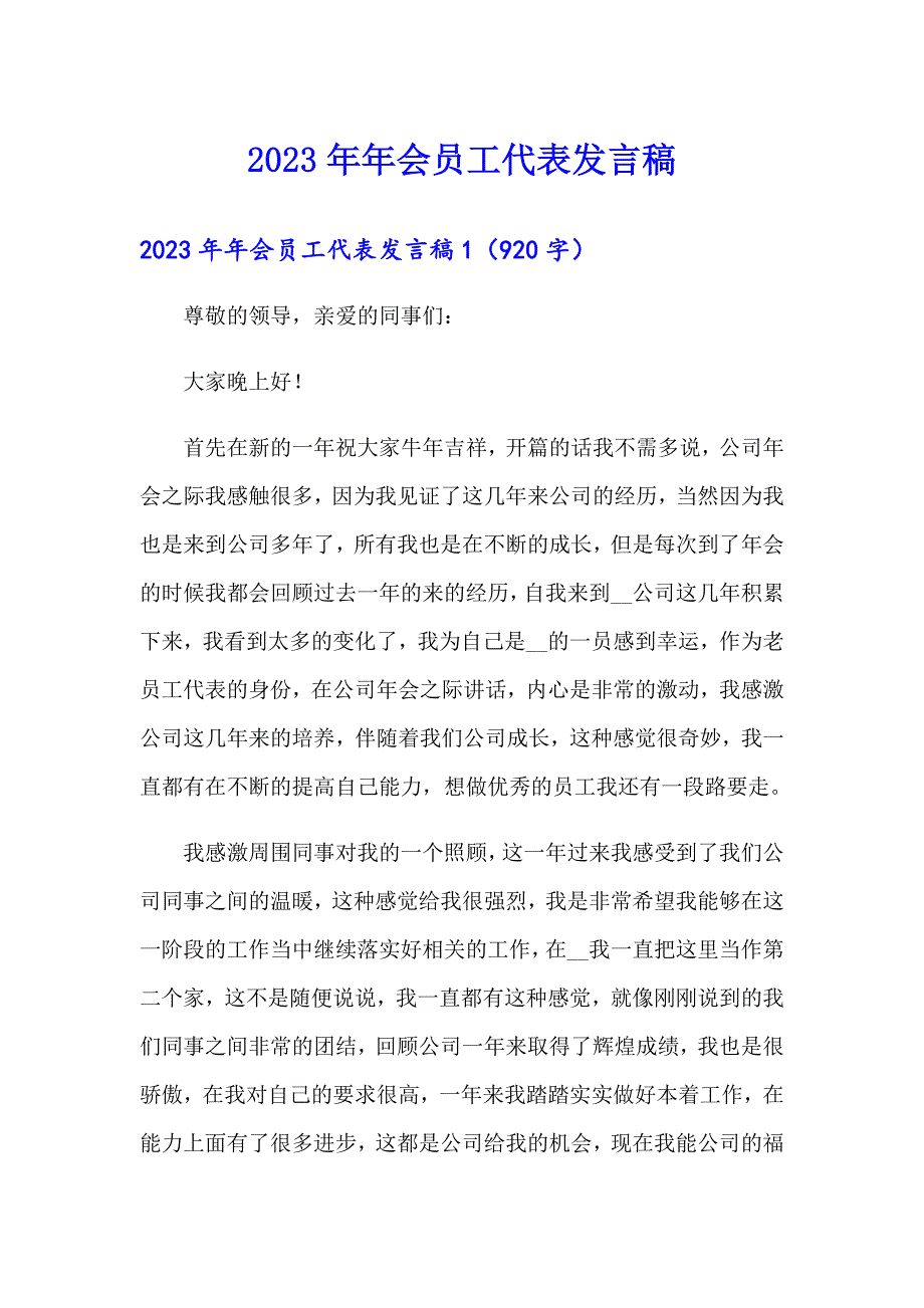 2023年年会员工代表发言稿_第1页