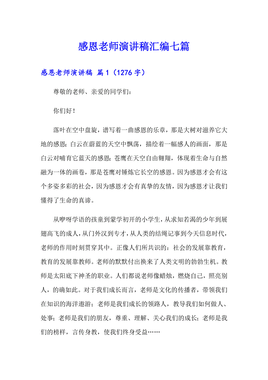 感恩老师演讲稿汇编七篇_第1页