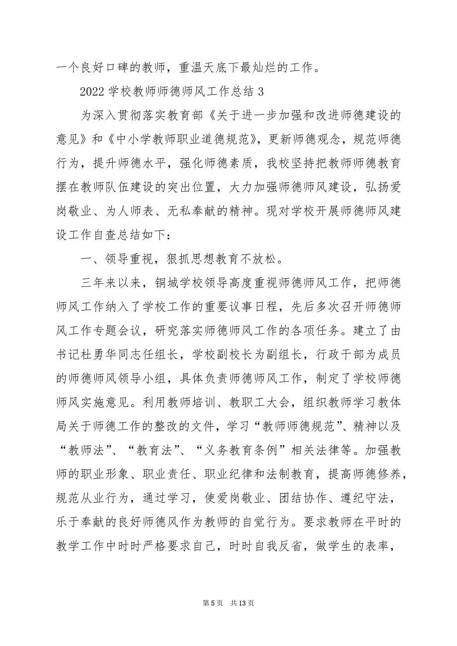 2024年学校教师师德师风工作总结_第5页