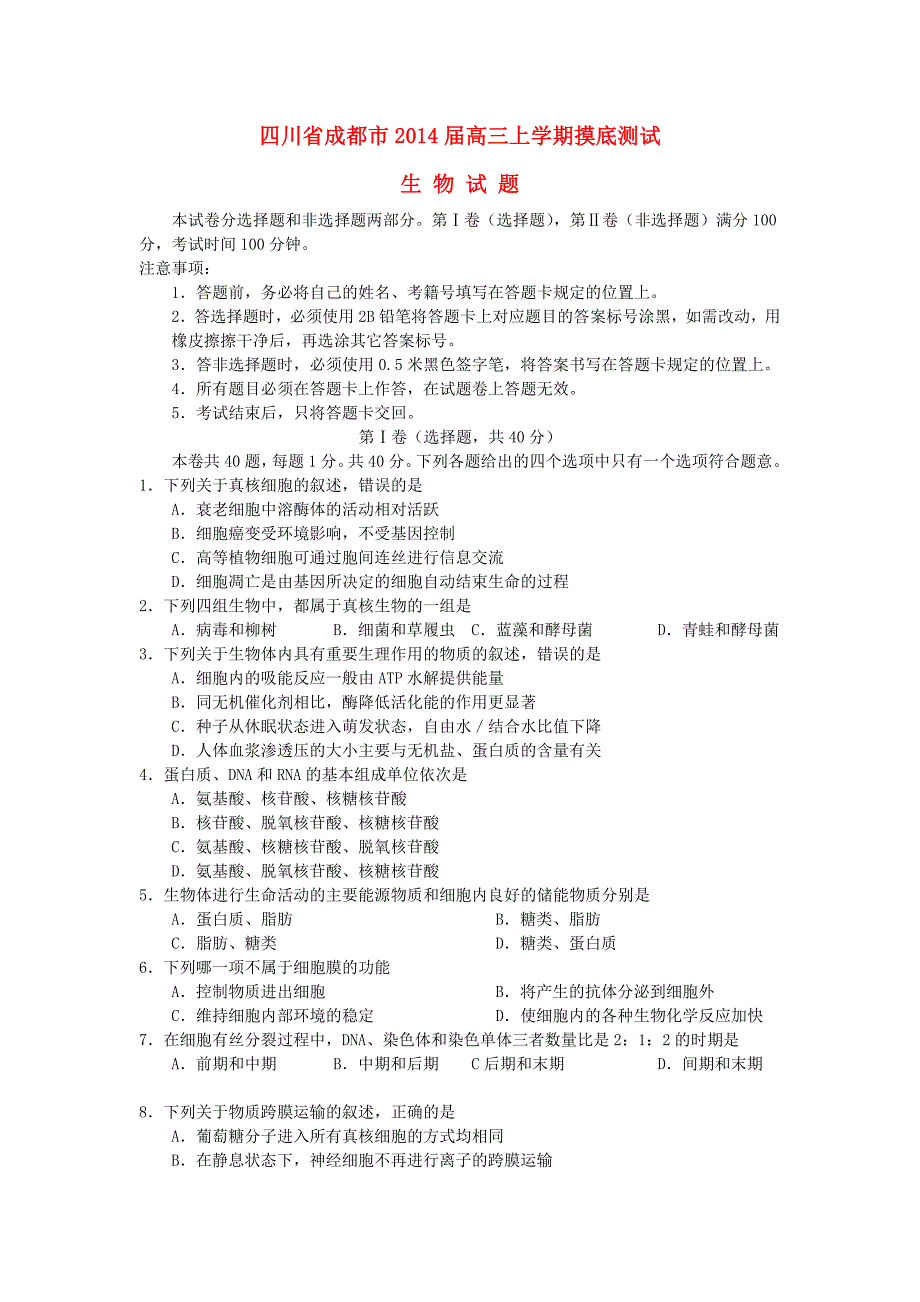 四川省成都市2014届高三生物上学期摸底测试试题新人教版_第1页