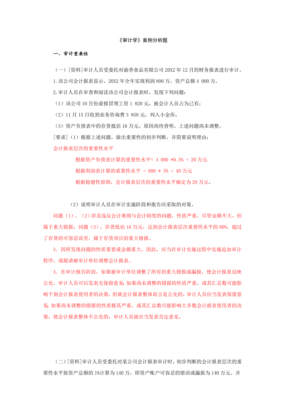 2016审计学案例分析题及答案_第1页