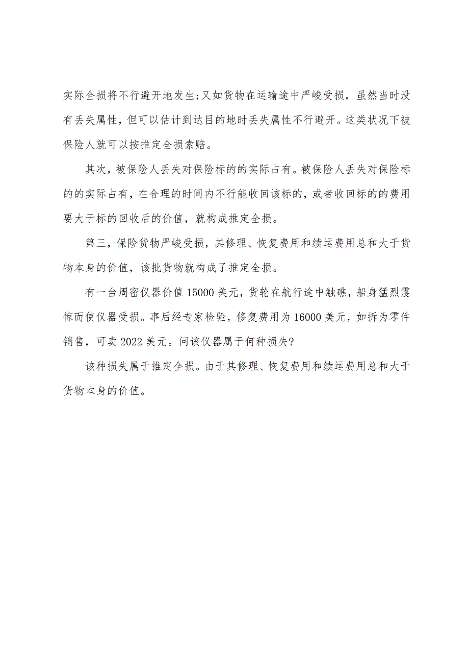 2022年货代海运实务知识海上货运保险承保的范围.docx_第4页