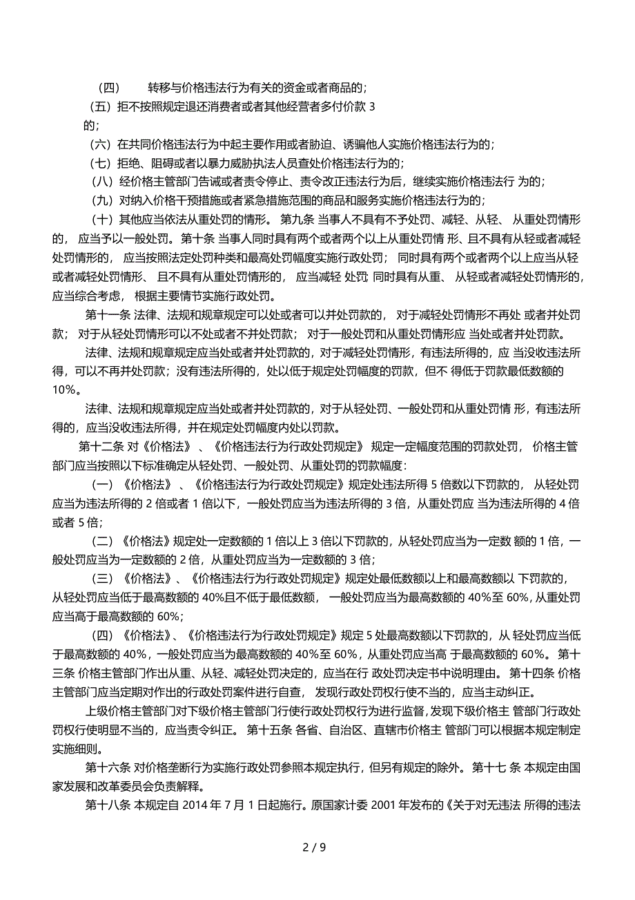 价格违法行为行政处罚规定条例正文_第2页