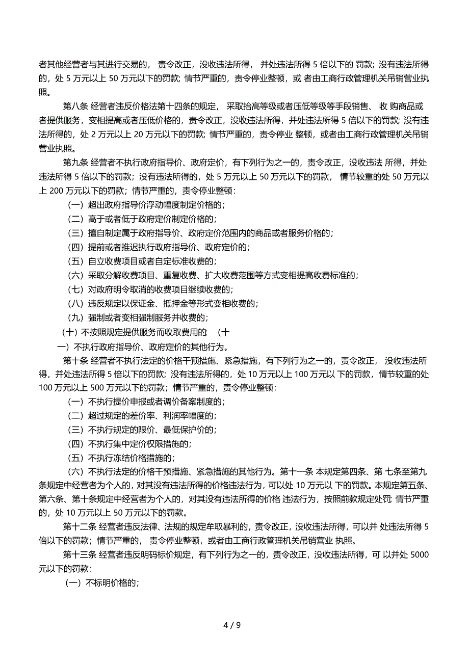 价格违法行为行政处罚规定条例正文_第4页