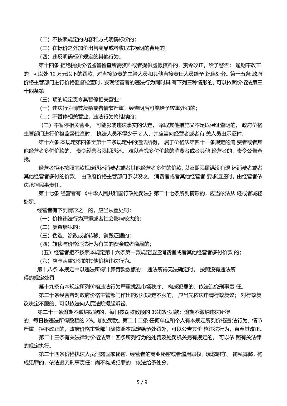 价格违法行为行政处罚规定条例正文_第5页