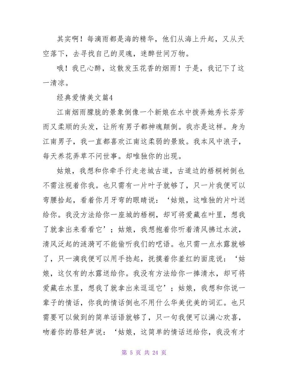 经典爱情美文（精选19篇）.doc_第5页