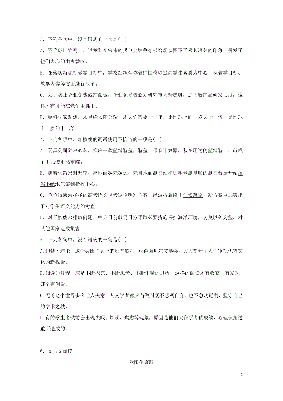 河北省邢台市高中语文第1课林黛玉进贾府二课时训练含解析新人教版必修30716255_第2页