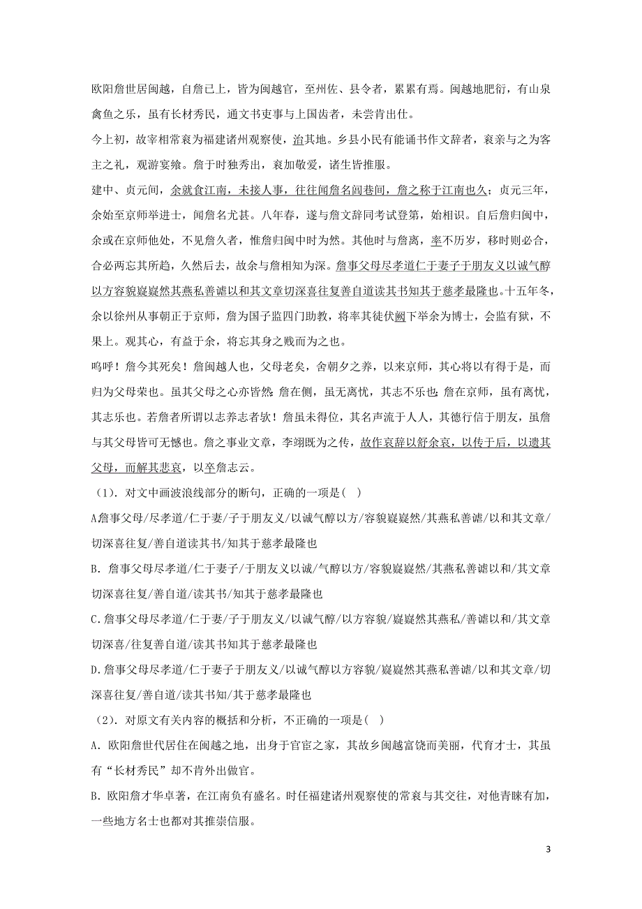 河北省邢台市高中语文第1课林黛玉进贾府二课时训练含解析新人教版必修30716255_第3页