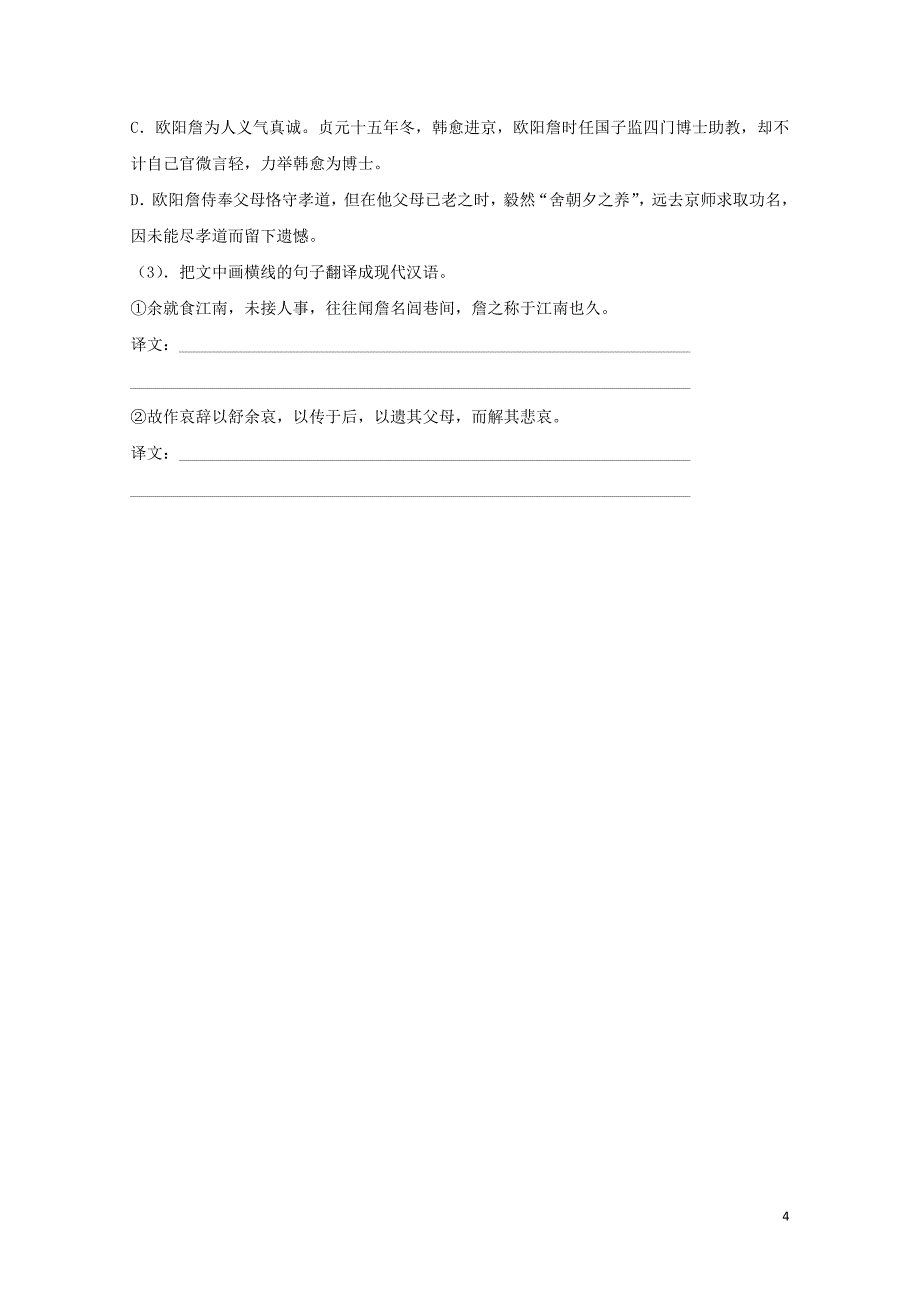 河北省邢台市高中语文第1课林黛玉进贾府二课时训练含解析新人教版必修30716255_第4页