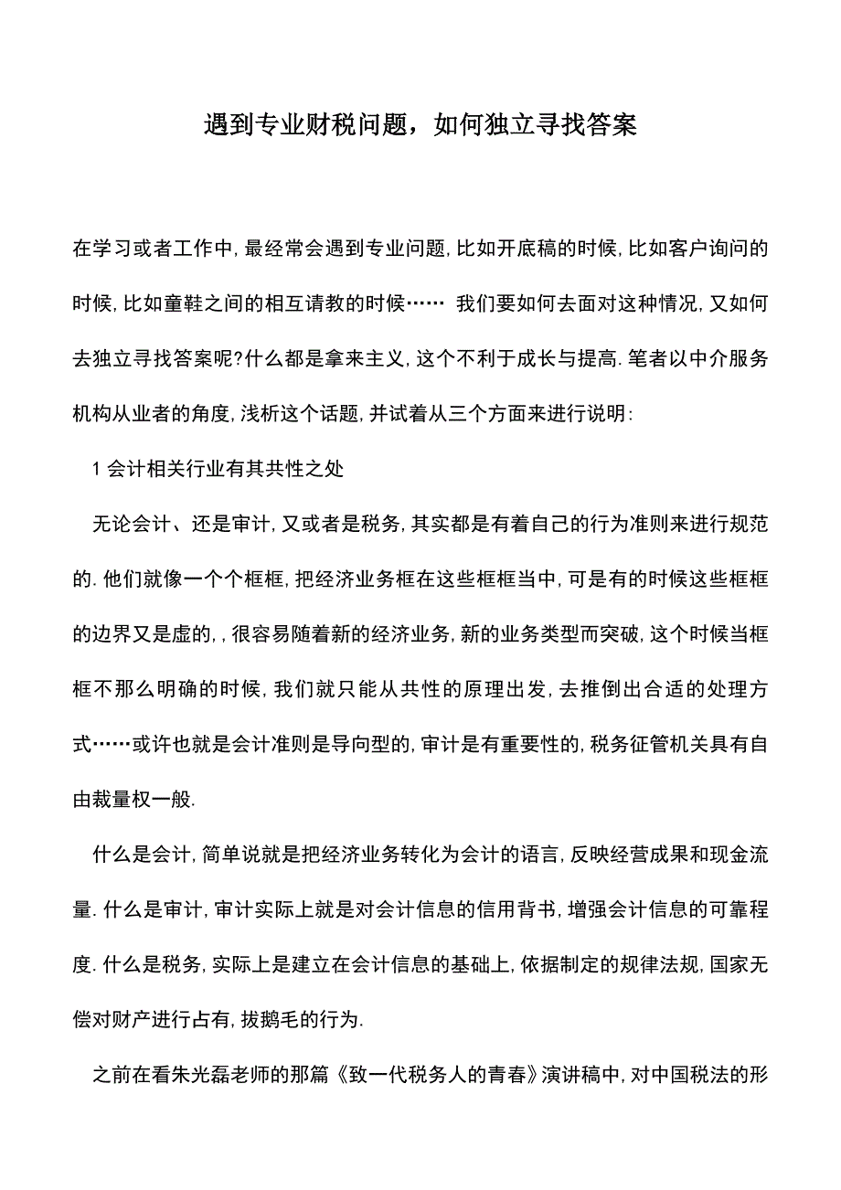 会计实务：遇到专业财税问题-如何独立寻找答案.doc_第1页