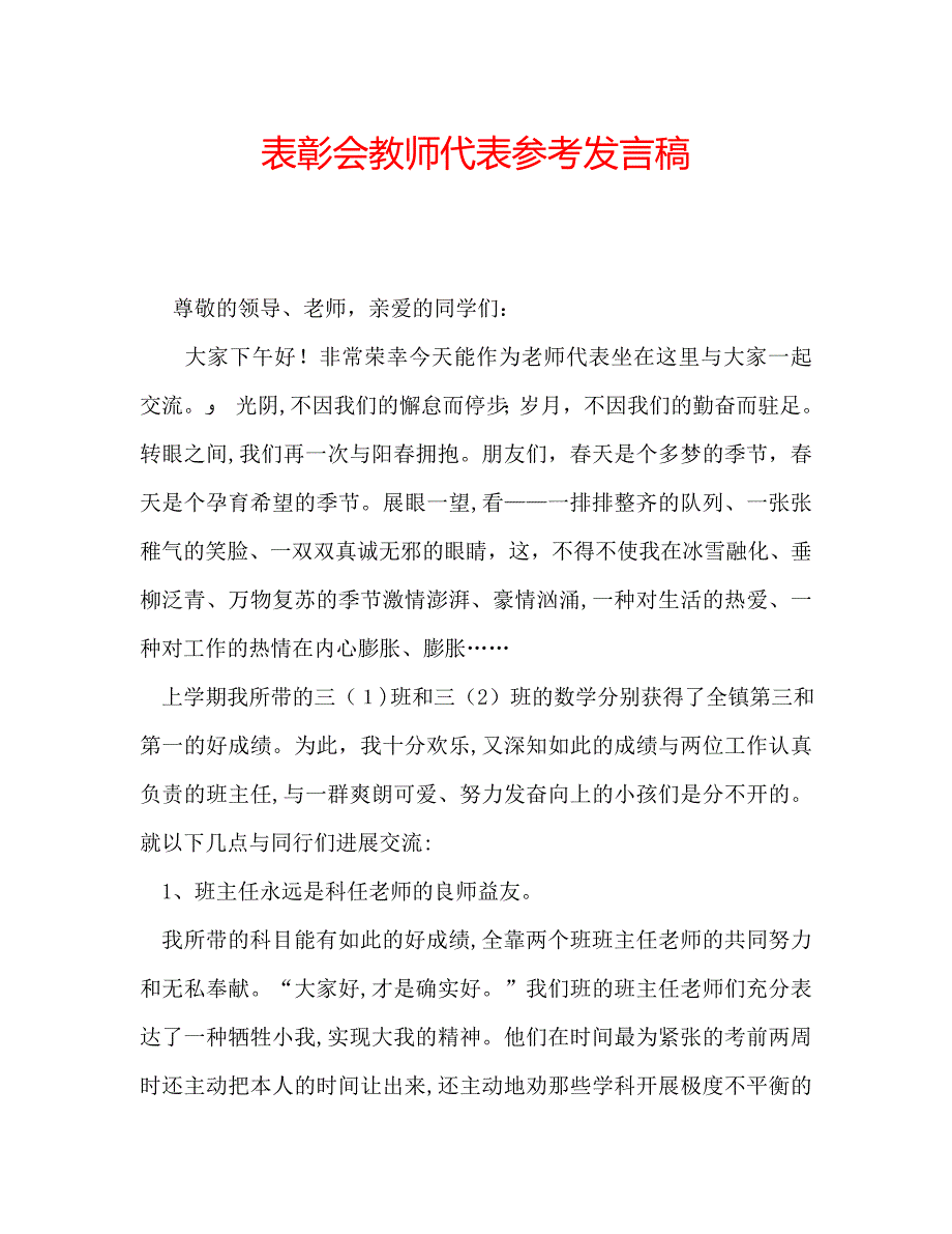 表彰会教师代表发言稿_第1页