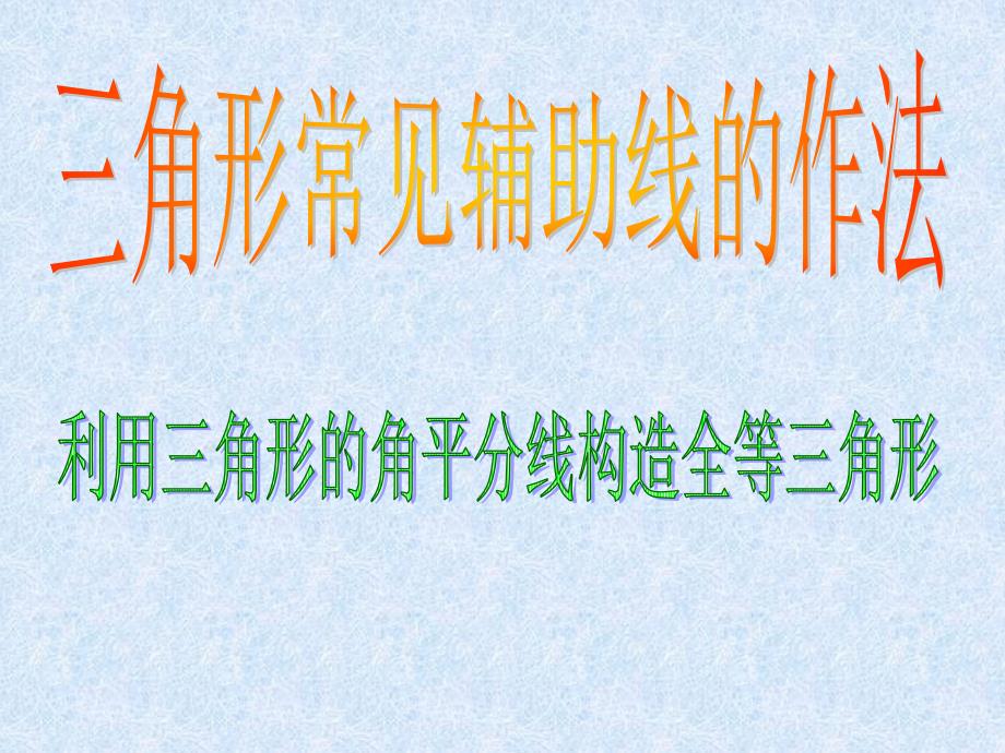 三角形常见辅助线的作法专题一_第1页