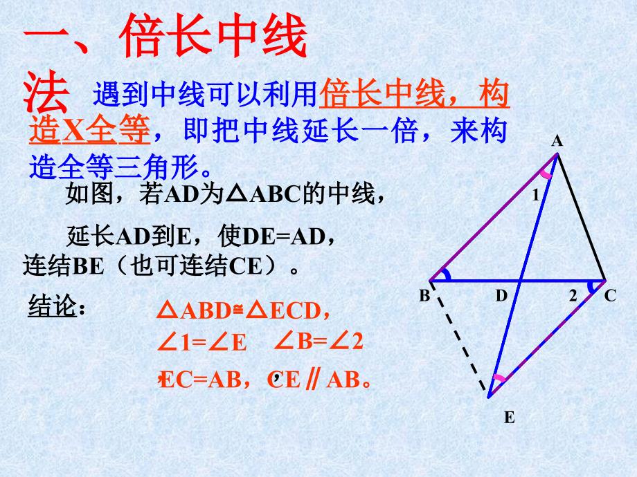 三角形常见辅助线的作法专题一_第2页