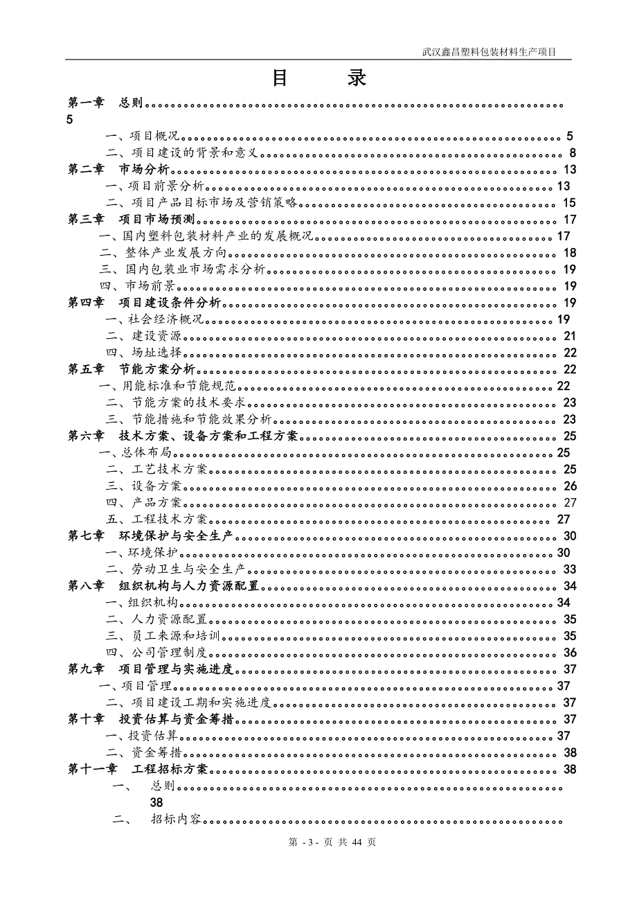 塑料厂商业计划书_第3页