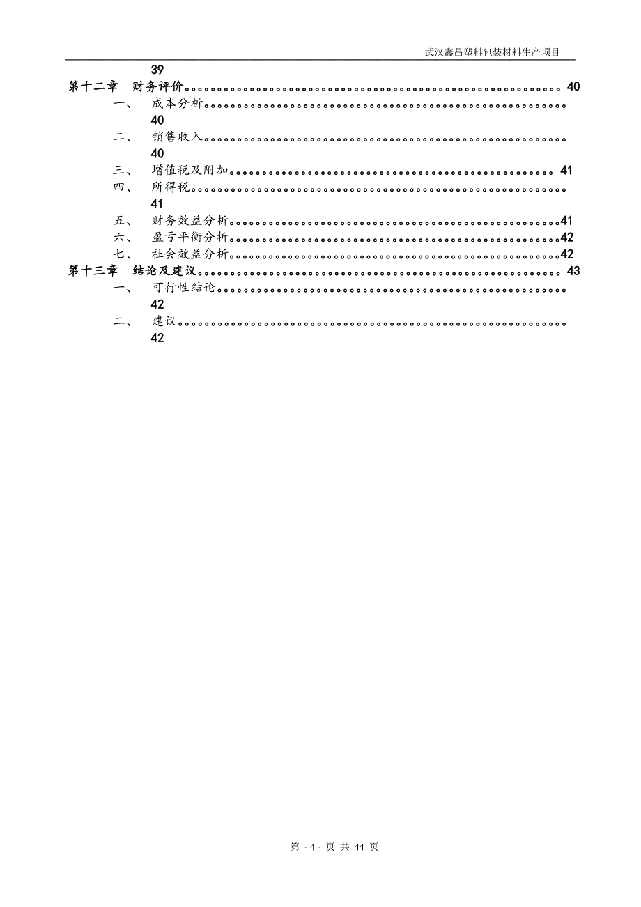 塑料厂商业计划书_第4页