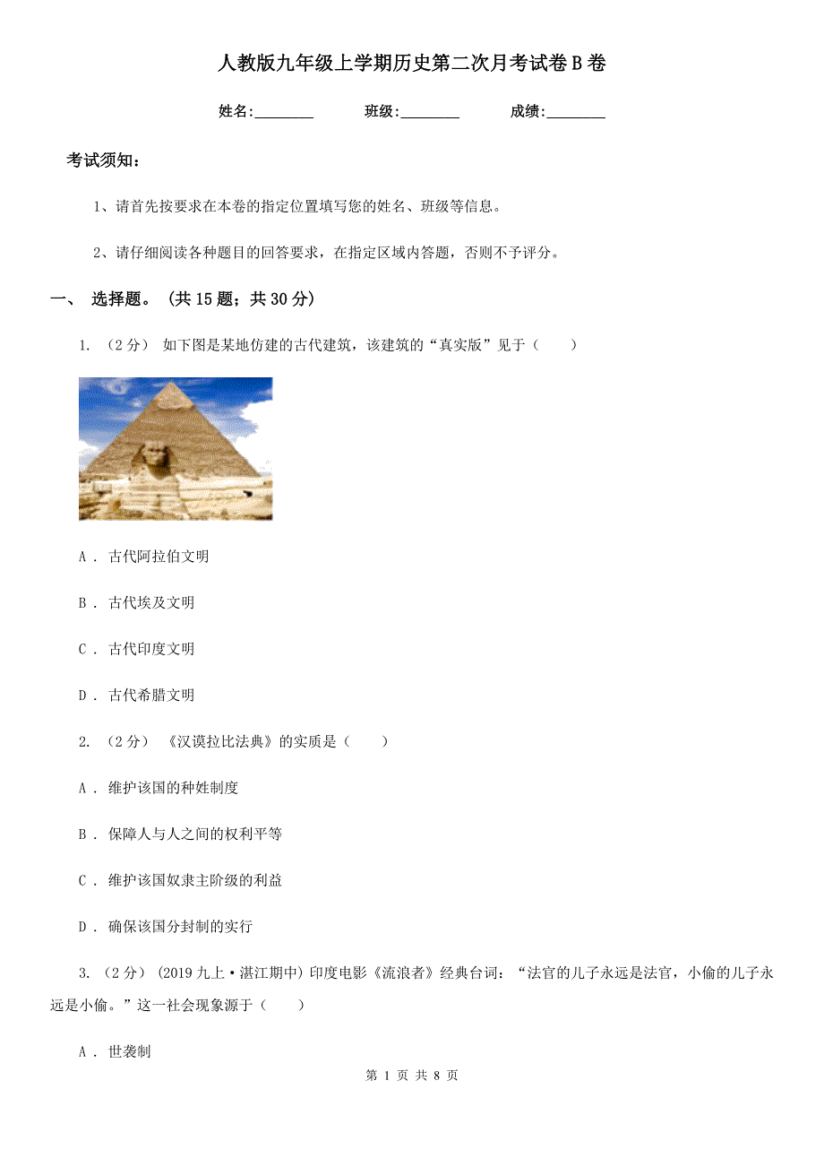 人教版九年级上学期历史第二次月考试卷B卷_第1页