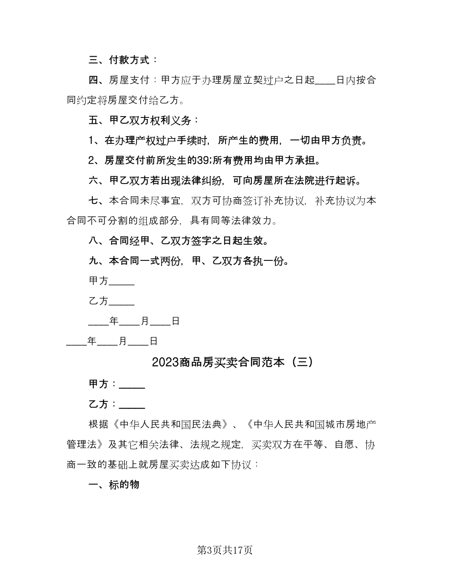 2023商品房买卖合同范本（8篇）_第3页