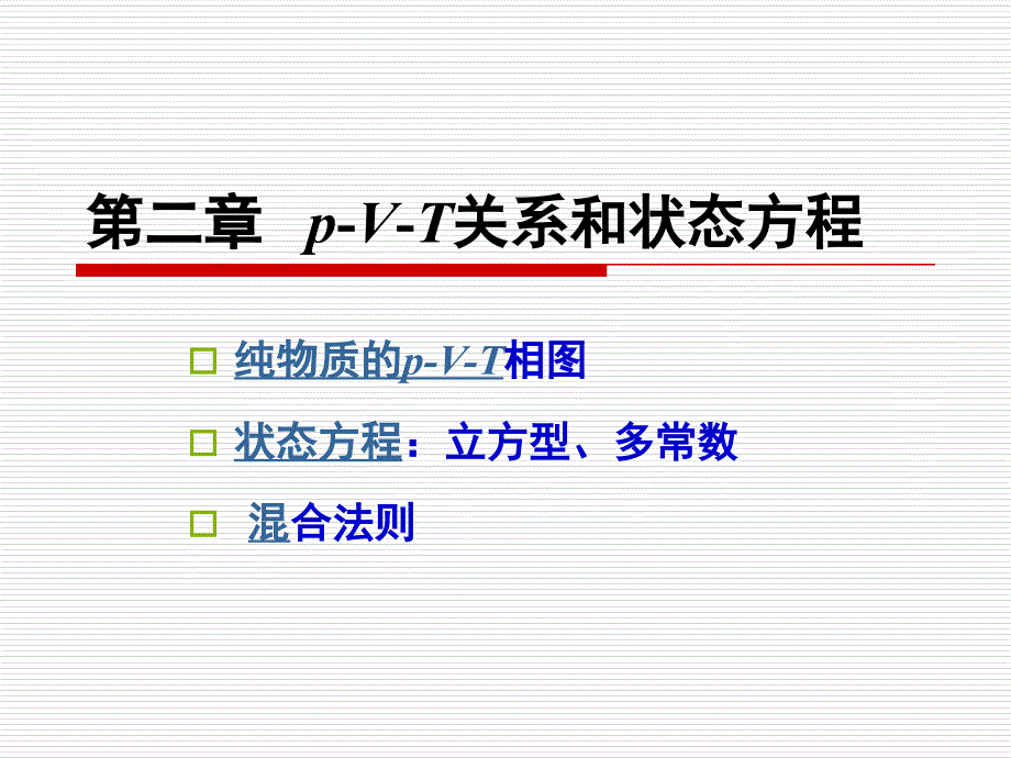 化工热力学第2章pVT关系和状态方程60课件_第1页