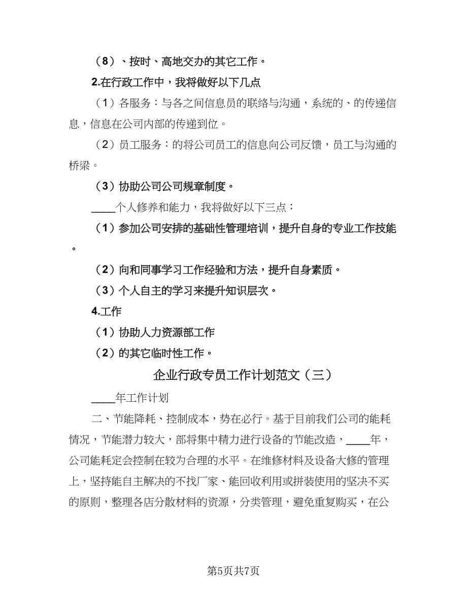 企业行政专员工作计划范文（三篇）.doc_第5页