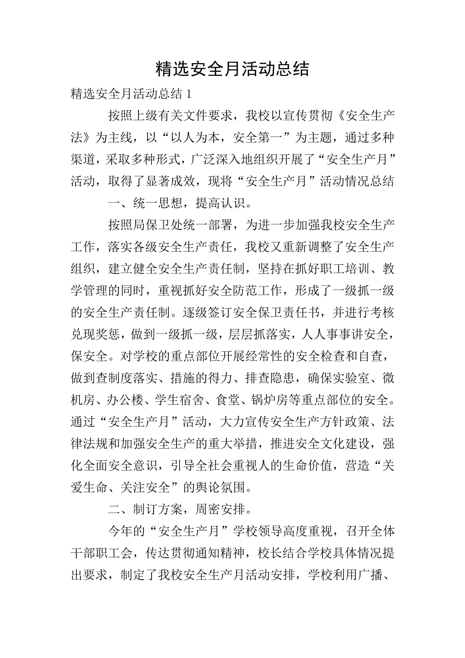 精选安全月活动总结.doc_第1页