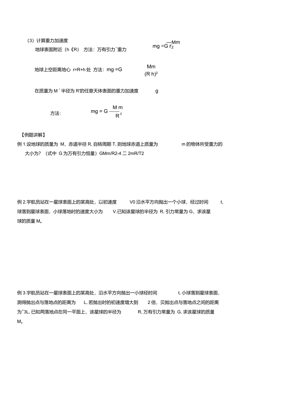 地球表面万有引力计算重量讲义_第2页