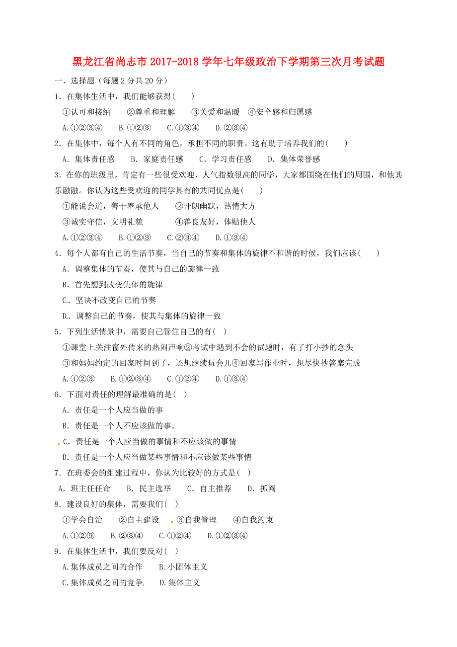 黑龙江省尚志市2017-2018学年七年级政治下学期第三次月考试题新人教版_第1页