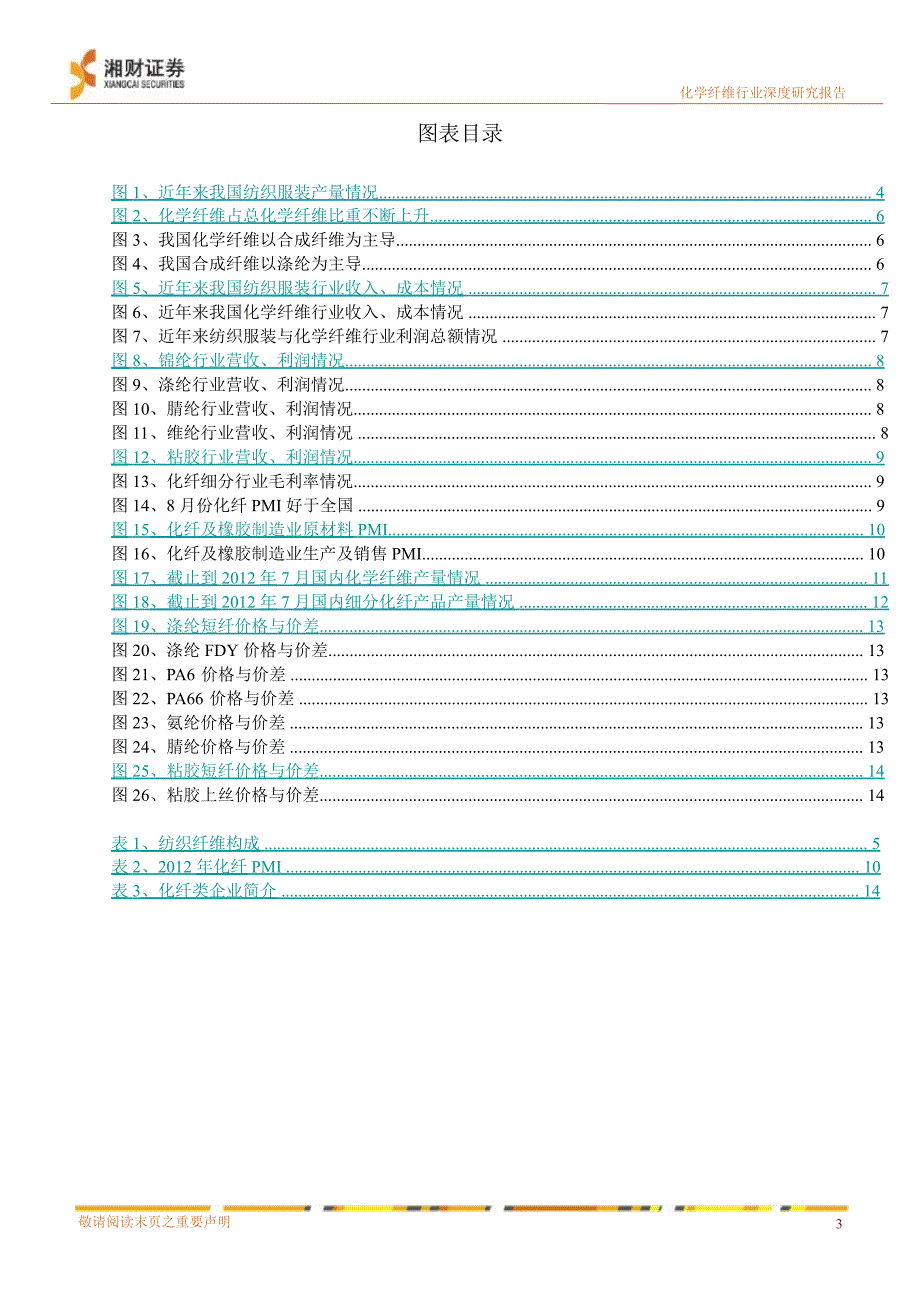 化学纤维行业近况研究：底部徘徊静待回暖0928_第3页