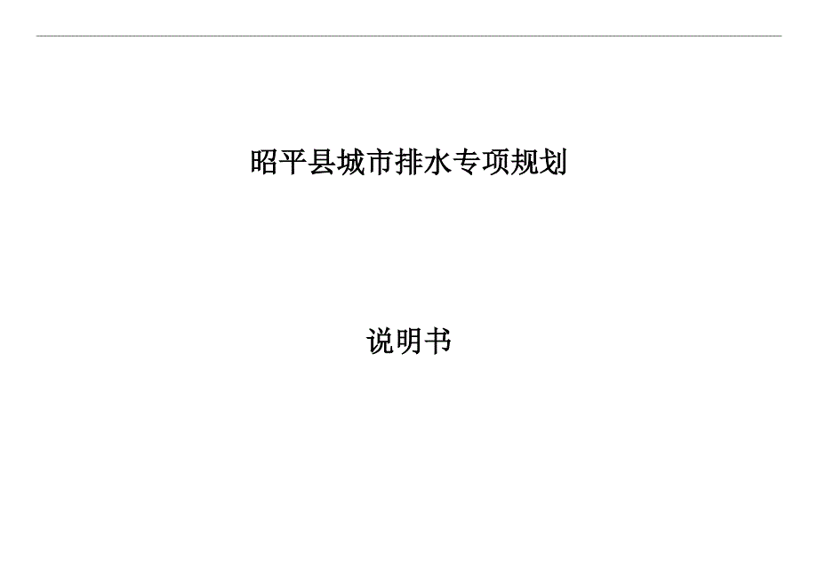 昭平县城市排水专项规划说明书.docx_第1页