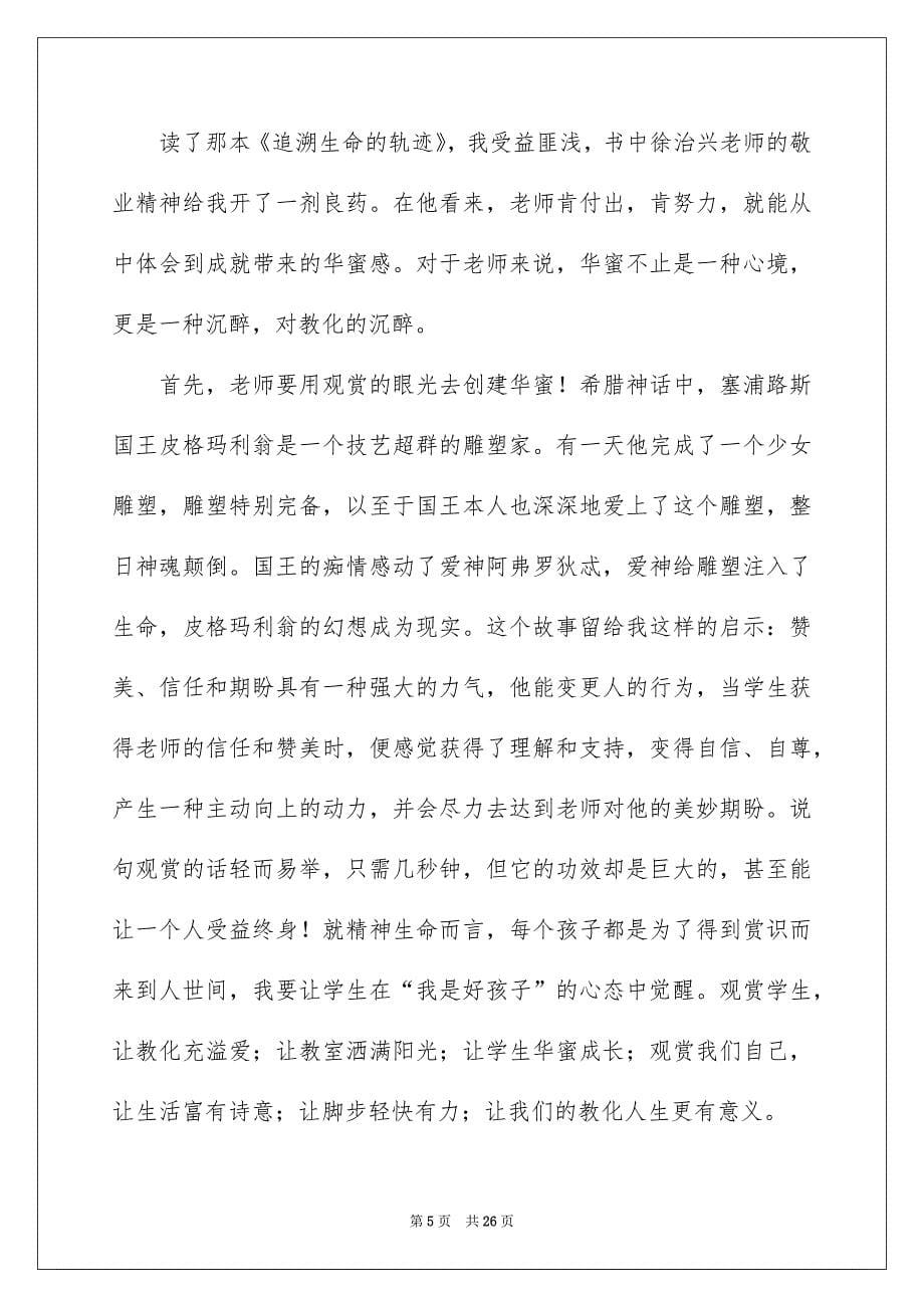 做一名幸福的小学教师演讲稿_第5页