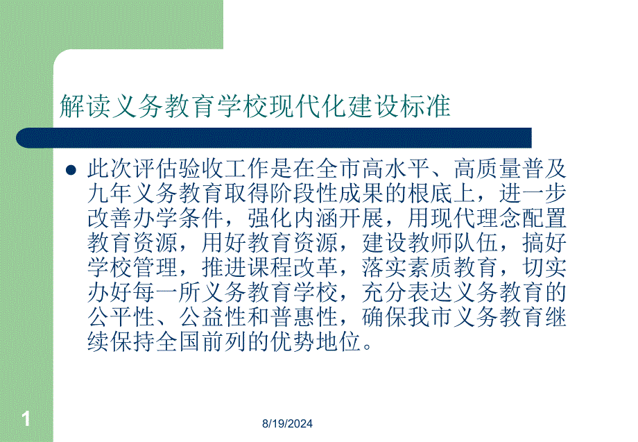 解读义务教育学校现代化建设标准47_第1页