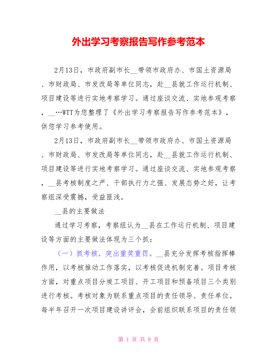 外出学习考察报告写作参考范本_第1页