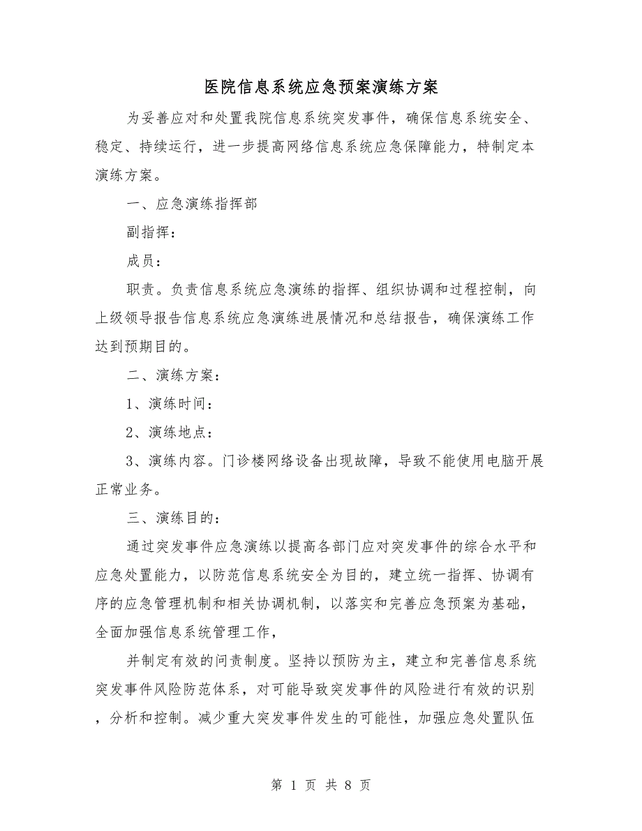 医院信息系统应急预案演练方案_第1页