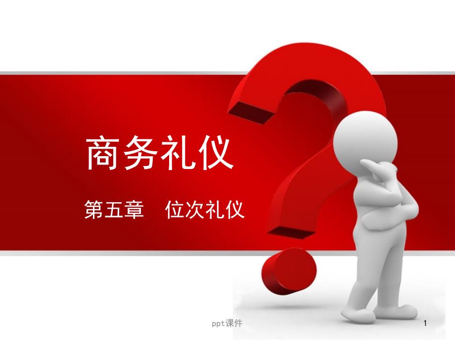商务礼仪第五章位次礼仪课件_第1页