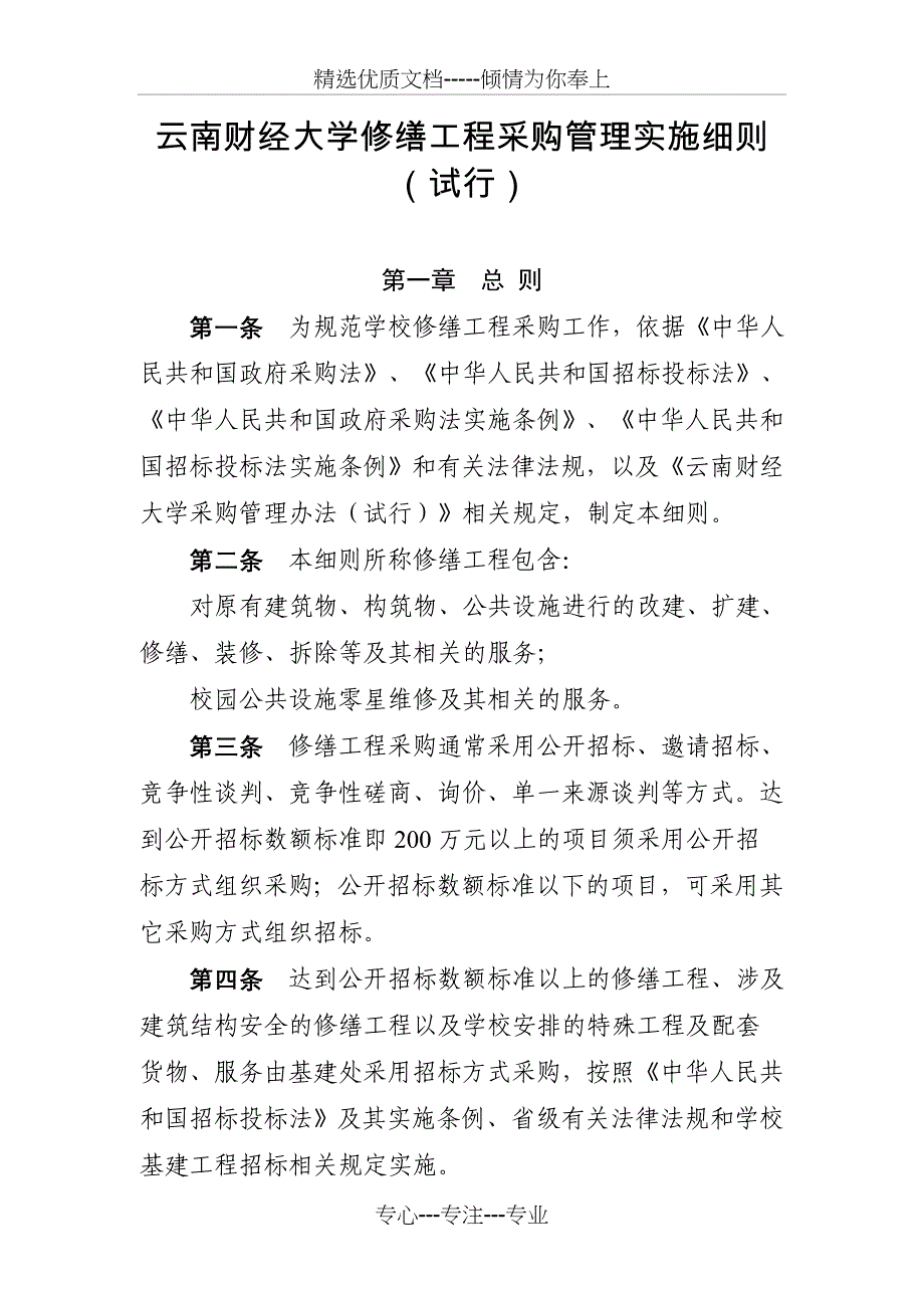 云南财经大学修缮工程采购管理实施细则试行_第1页